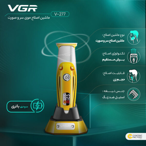 ماشین اصلاح خط زن وی جی آر VGR 277