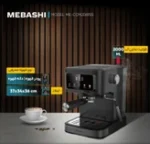 اسپرسوساز مباشی مدل ME-ECM2118 - دستگاه مشکی رنگ با پنل لمسی و بدنه استیل و پلاستیک