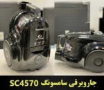تصویر جاروبرقی مخزن دار سامسونگ مدل 4570 به رنگ مشکی با نمایش نازل اصلی و مخزن دوقلو