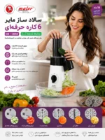 سالاد ساز مایر مدل MR1388