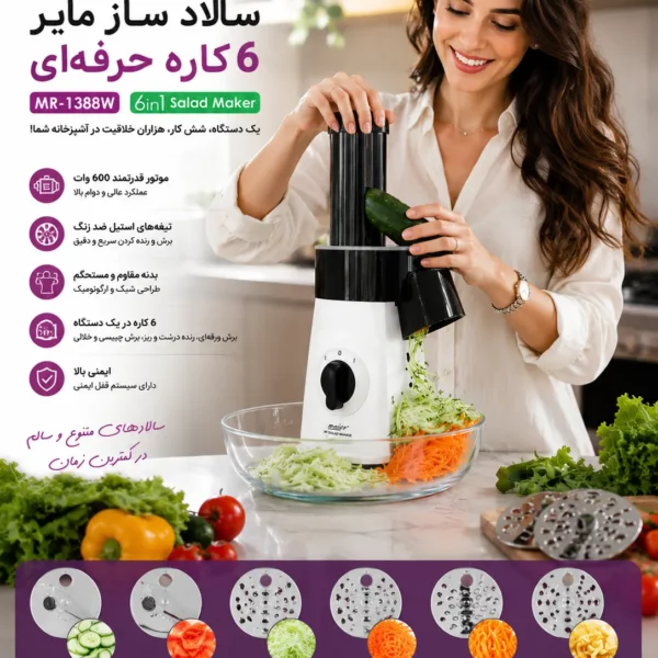 سالاد ساز مایر مدل MR1388